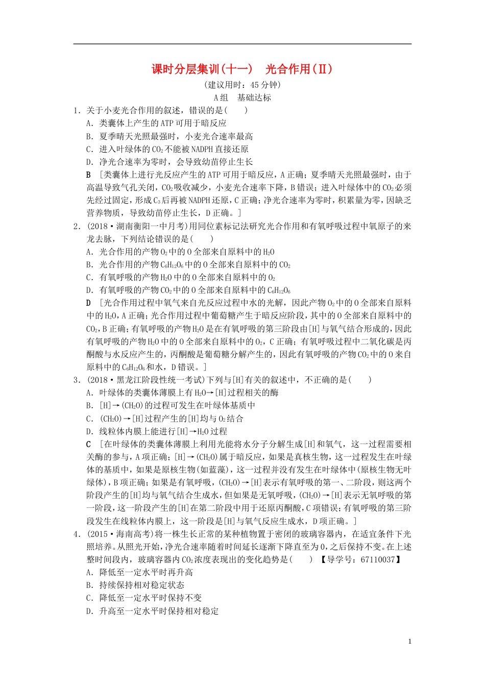 高考生物一轮复习第单元细胞的能量供应和利用课时分层集训光用Ⅱ_第1页