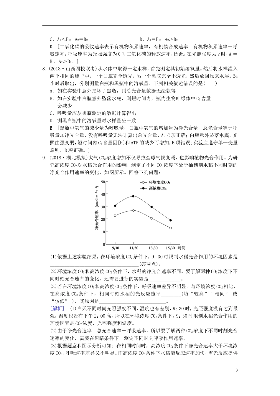 高考生物一轮复习第单元细胞的能量供应和利用课时分层集训光用Ⅱ_第3页