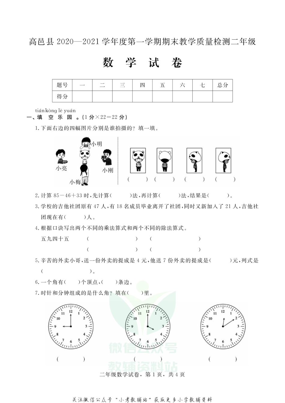 【真题】河北省石家庄市高邑县数学二年级上学期期末试题 2020-2021学年冀教版_第1页