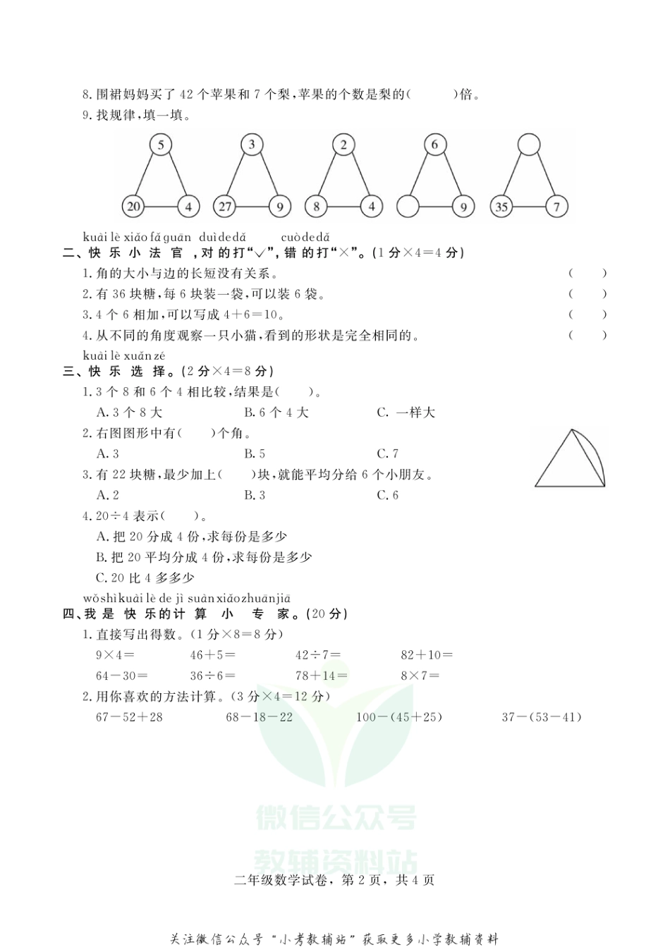 【真题】河北省石家庄市高邑县数学二年级上学期期末试题 2020-2021学年冀教版_第2页