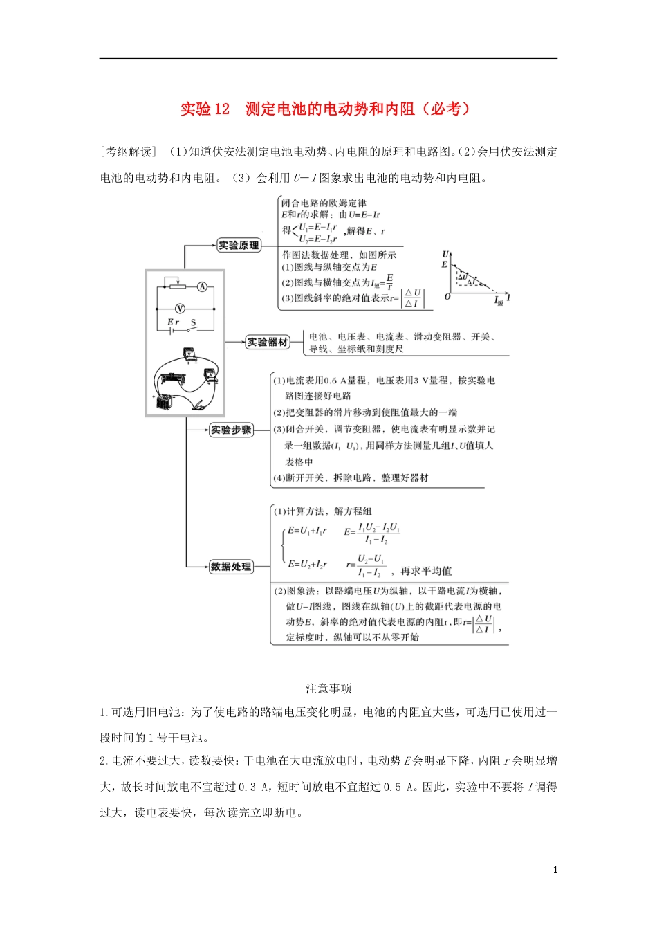 高考物理大一轮复习第七章恒定电流实验测定电池的电动势和内阻学案_第1页