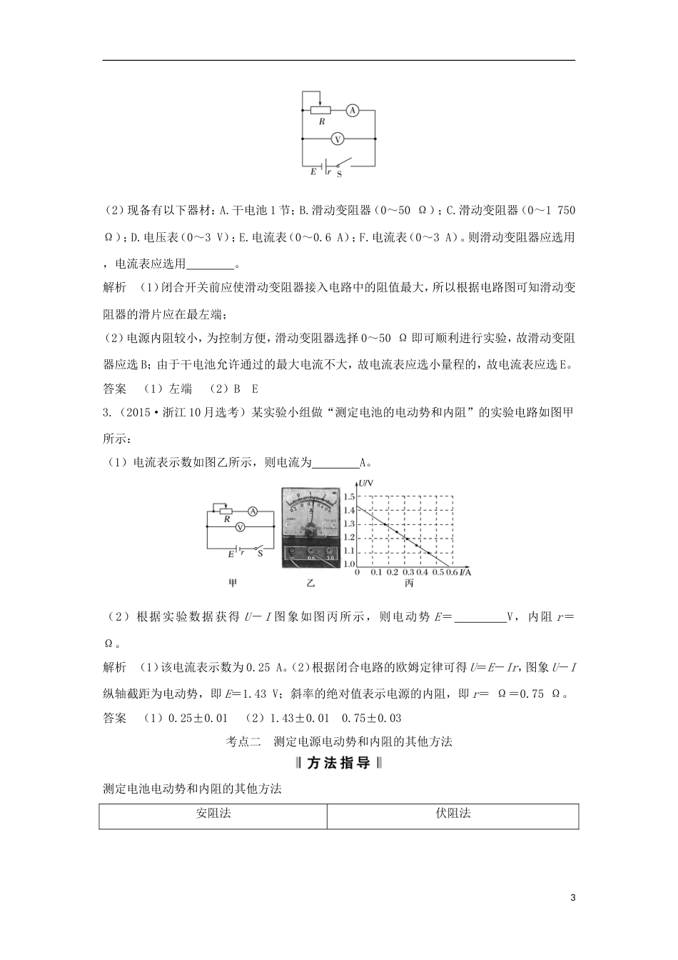 高考物理大一轮复习第七章恒定电流实验测定电池的电动势和内阻学案_第3页