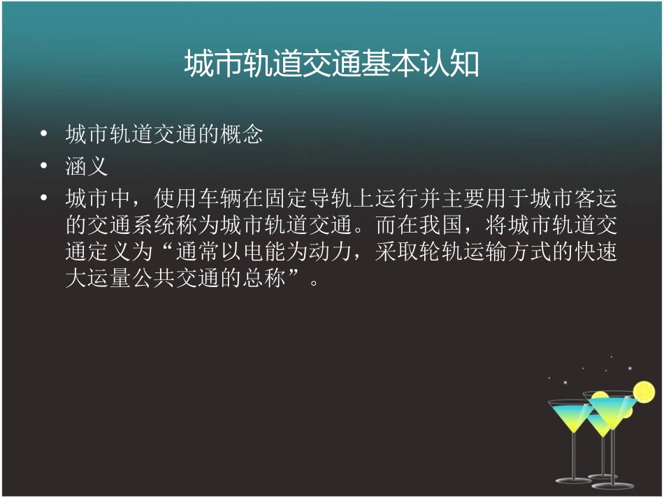 城市轨道交通基本的认知[共17页]_第2页