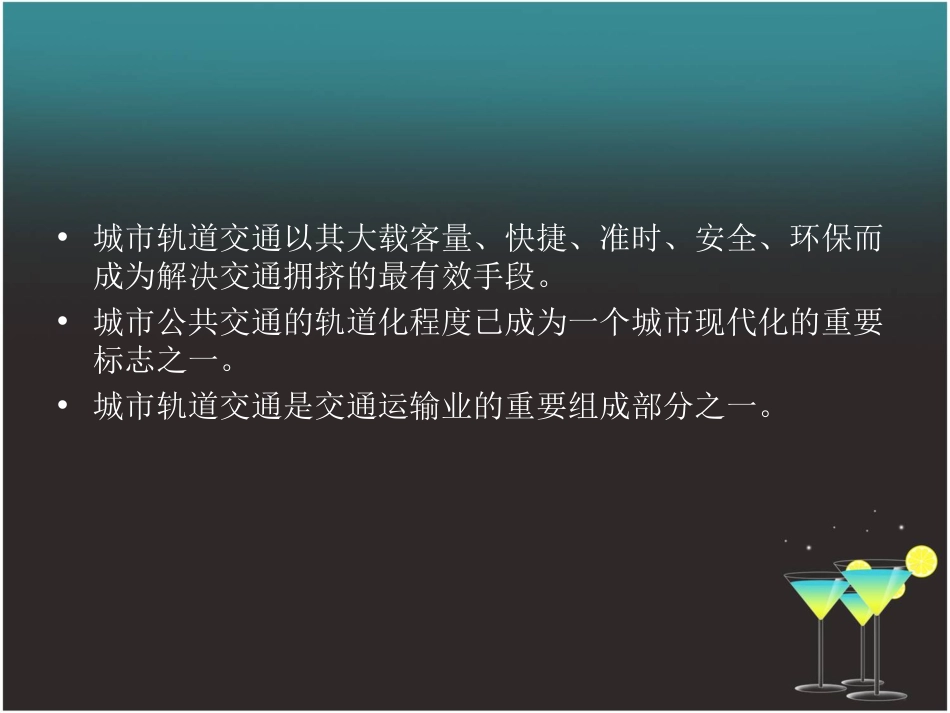 城市轨道交通基本的认知[共17页]_第3页