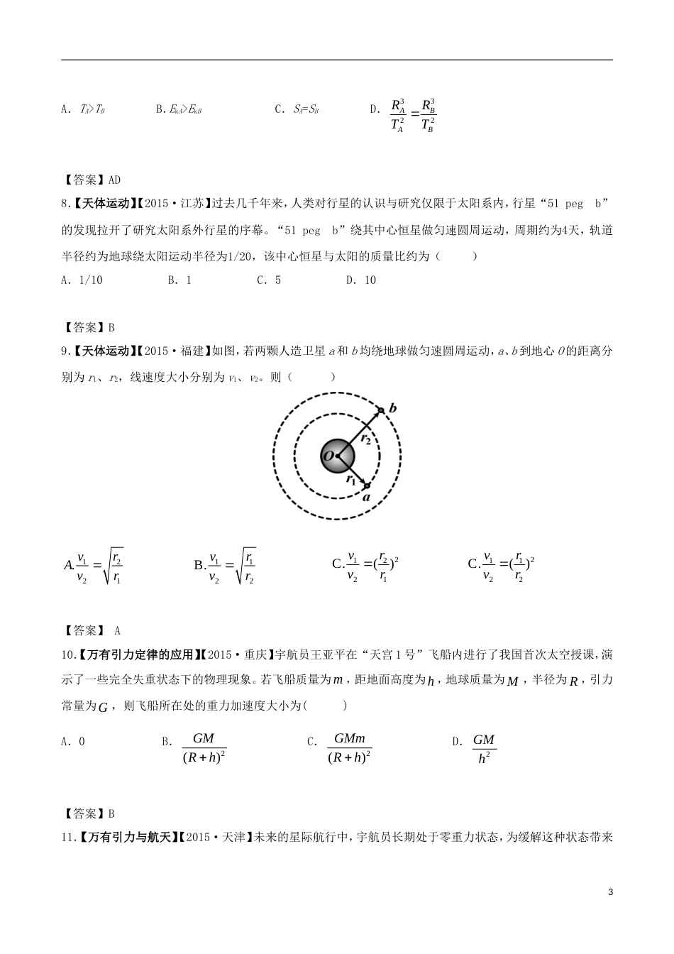 高考物理解读真题系列专题万有引力与航天_第3页