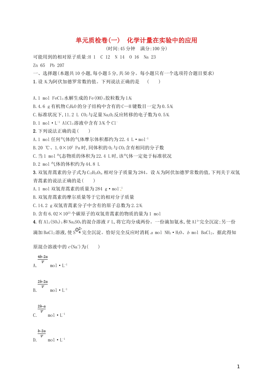 高考化学一轮复习第一单元化学计量在实验中的应用单元质检卷_第1页