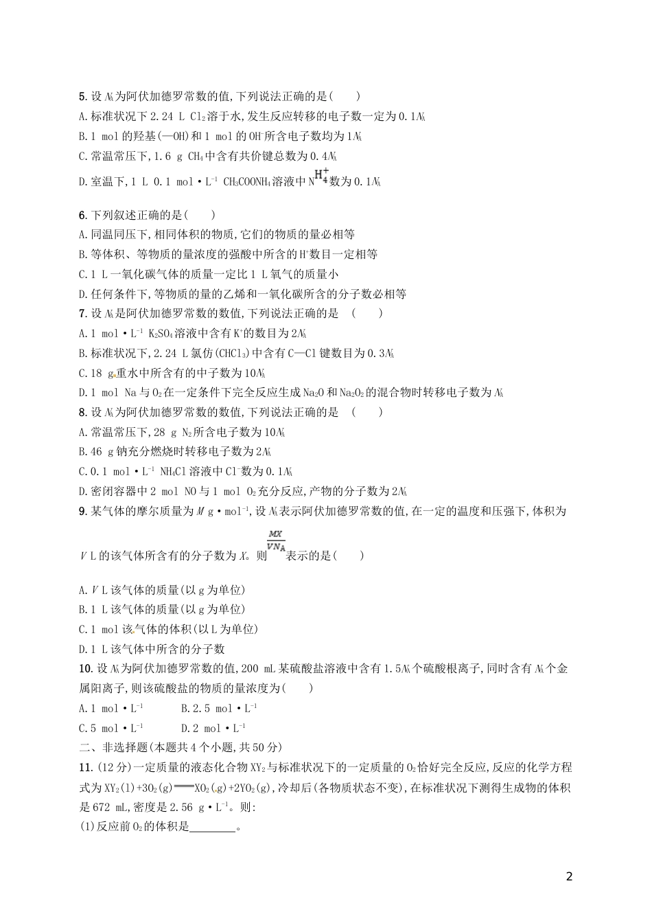 高考化学一轮复习第一单元化学计量在实验中的应用单元质检卷_第2页