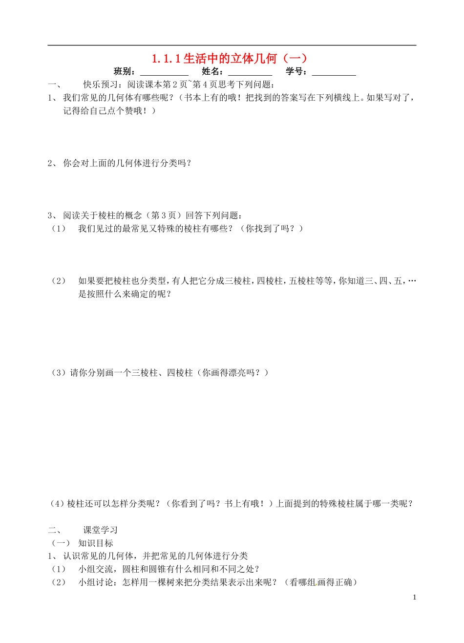 高明七年级数学上册第一章丰富的图形世界生活中的几何体一学案北师大_第1页