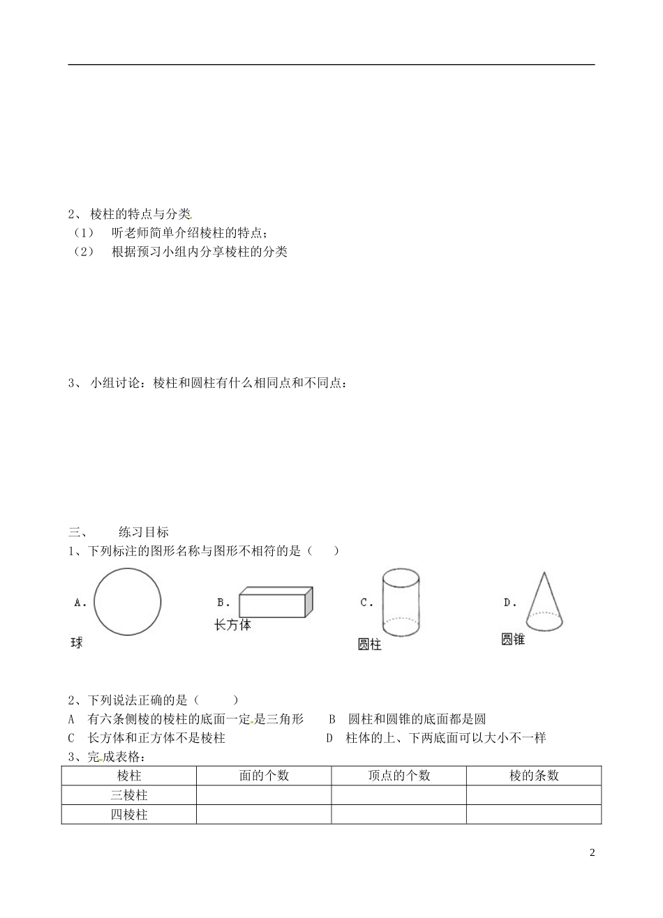 高明七年级数学上册第一章丰富的图形世界生活中的几何体一学案北师大_第2页
