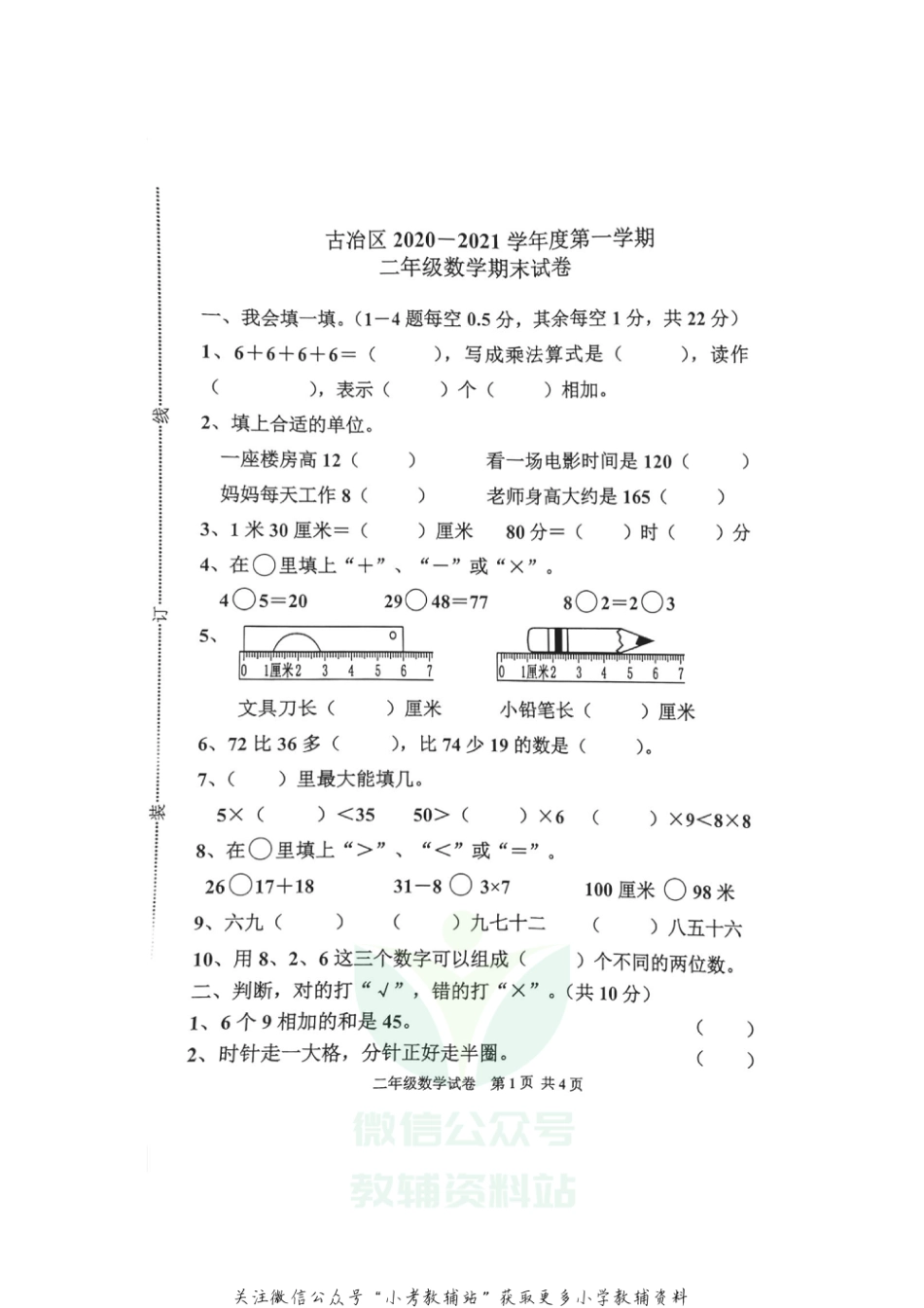 【真题】河北省唐山市古冶区数学二年级第一学期期末考试 2020-2021学年（冀教版，无答案，图片版）_第1页