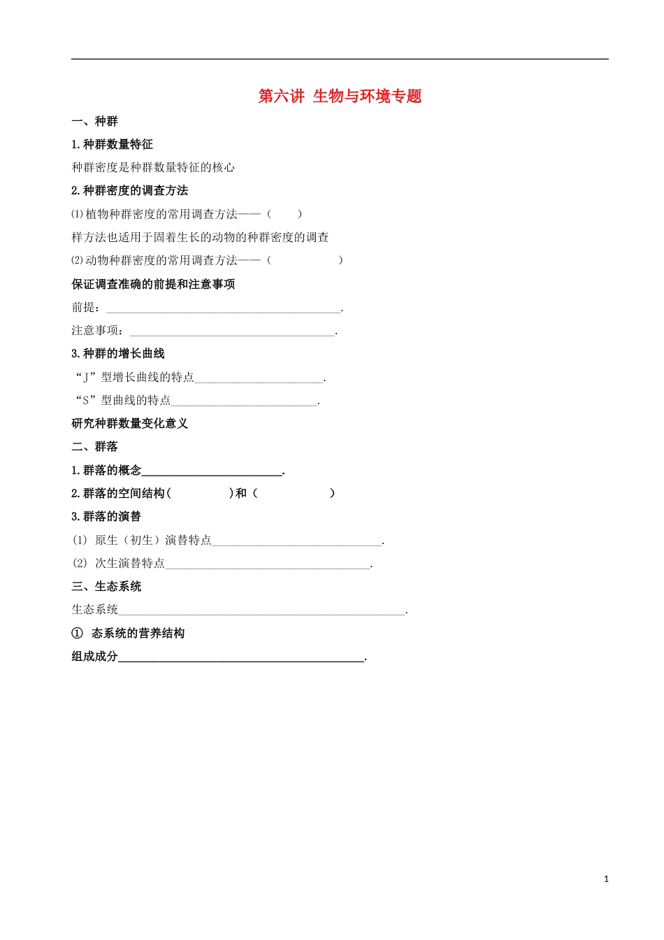 高考生物总复习专题突破第六讲生物与环境专题学案_第1页