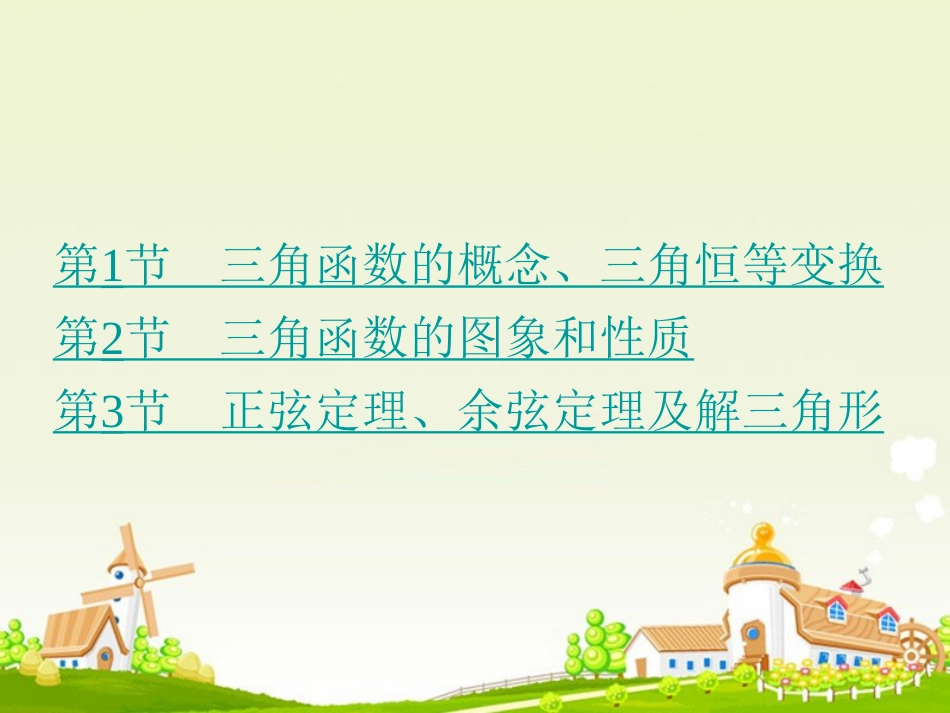 高考数学大一轮复习 专题4 三角函数课件 理_第2页
