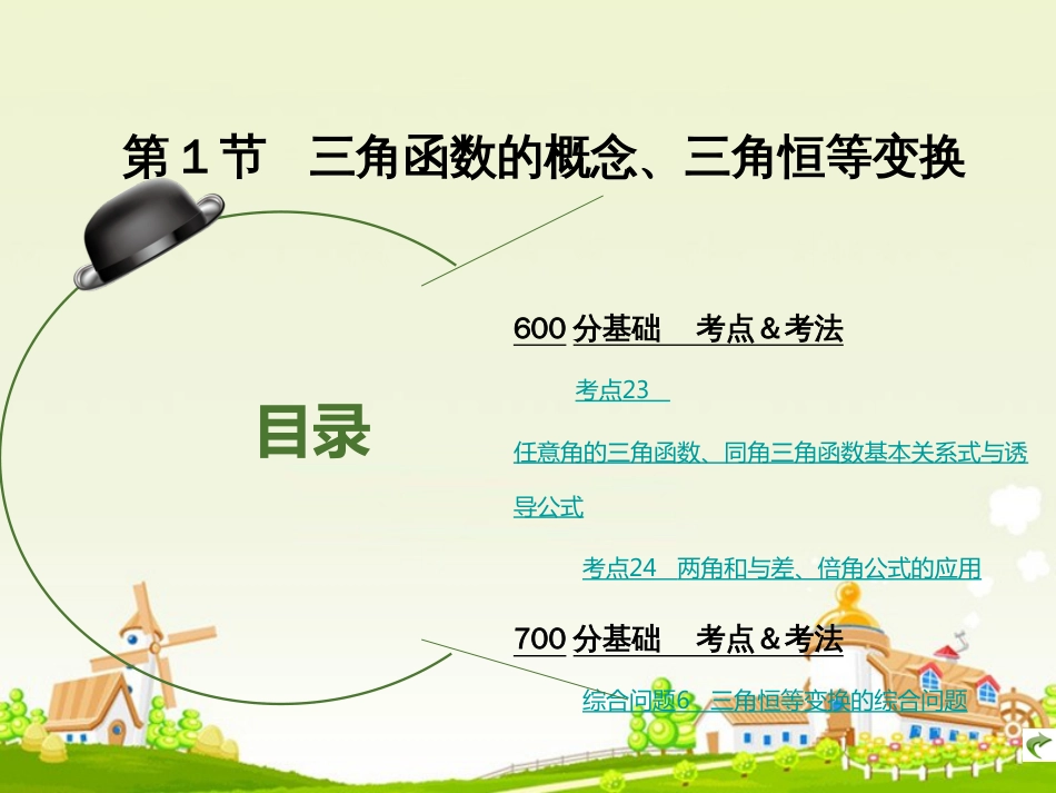 高考数学大一轮复习 专题4 三角函数课件 理_第3页