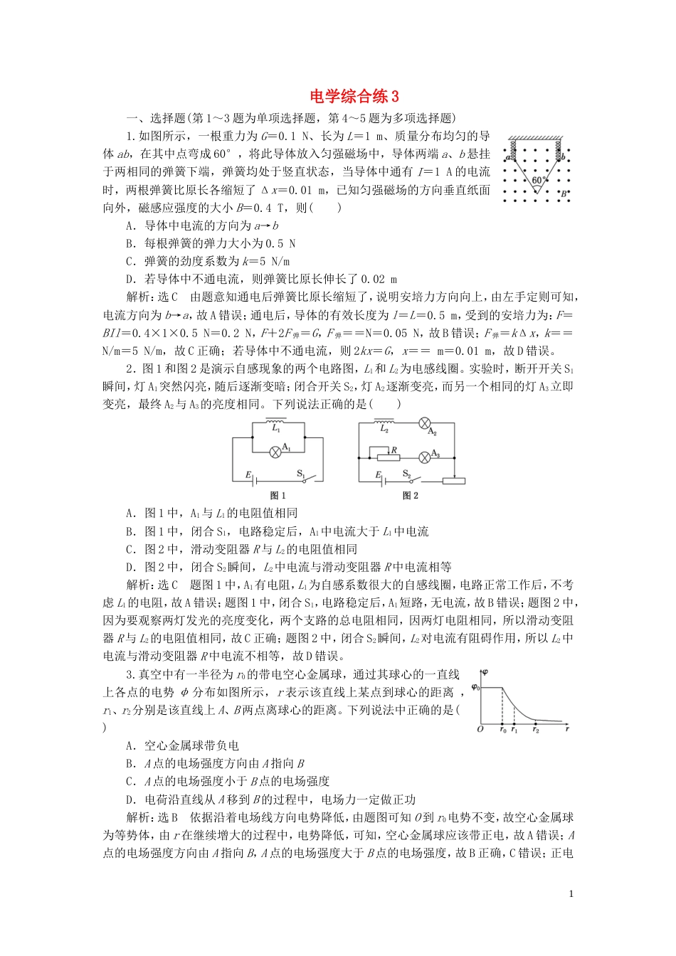 高考物理二轮复习第二部分考前提速力争满分4策略电学综合练3_第1页