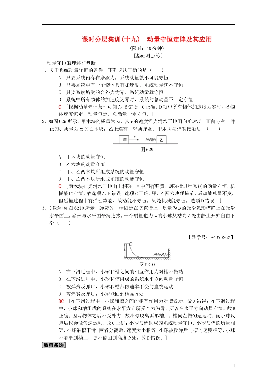 高考物理一轮复习课时分层集训动量守恒定律及其应用新人教_第1页