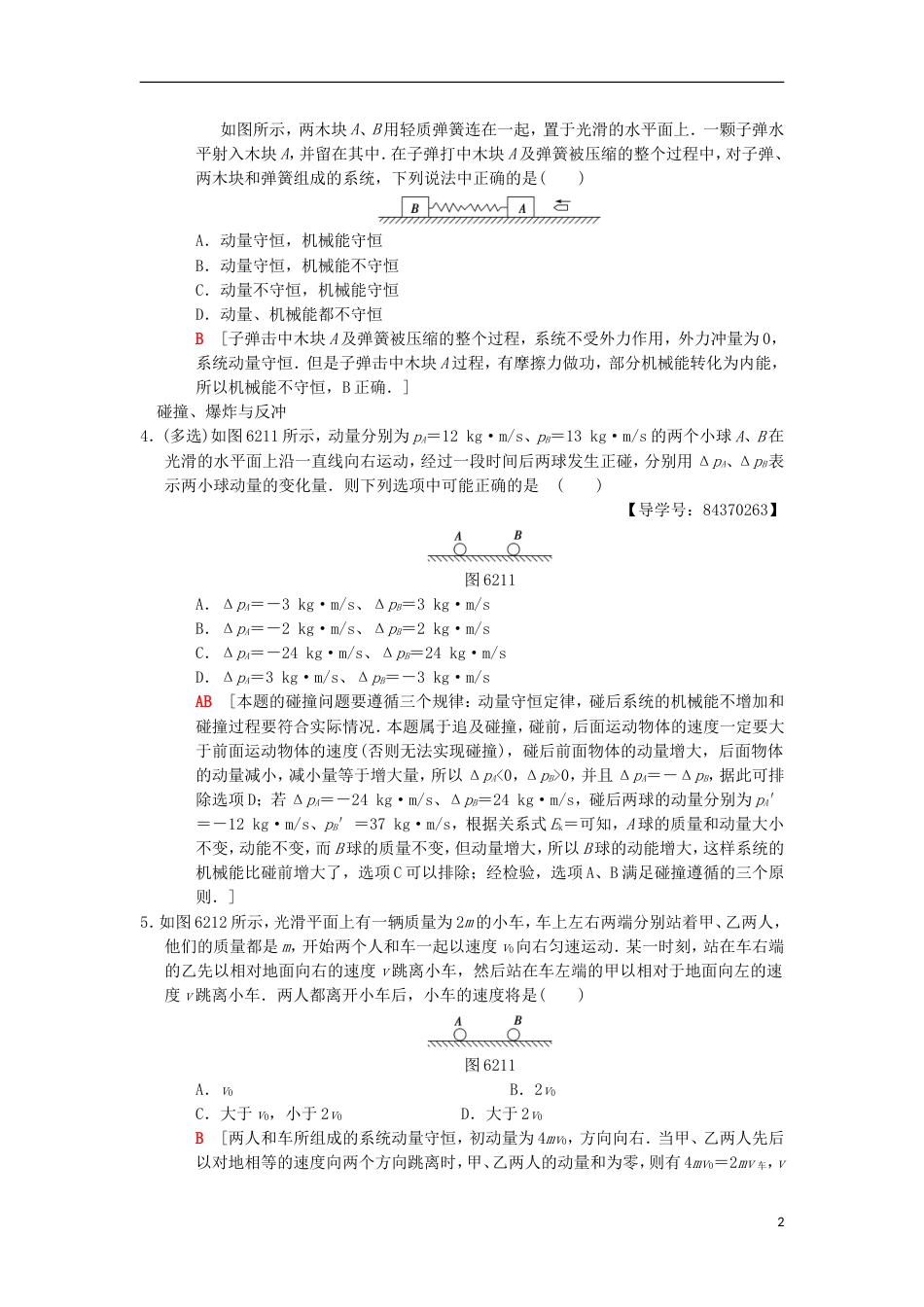 高考物理一轮复习课时分层集训动量守恒定律及其应用新人教_第2页