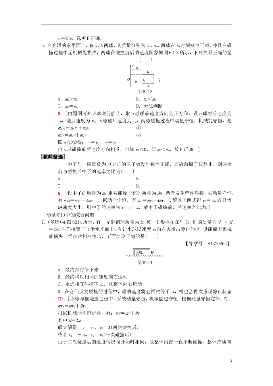 高考物理一轮复习课时分层集训动量守恒定律及其应用新人教_第3页