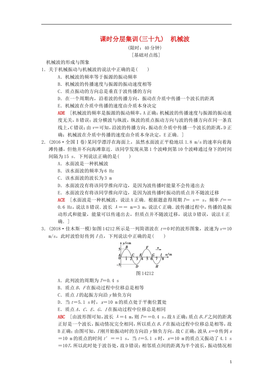 高考物理一轮复习课时分层集训机械波新人教_第1页