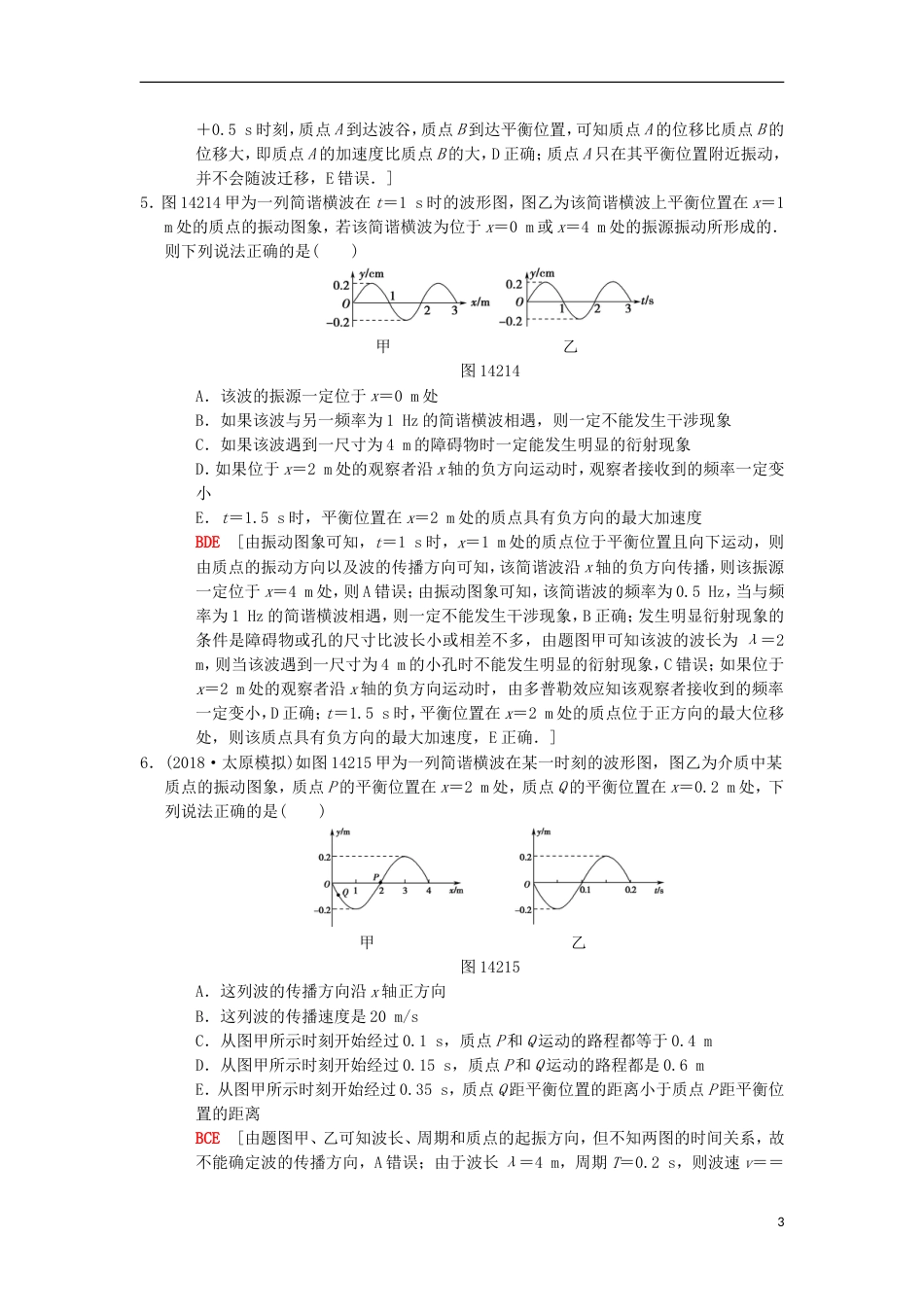 高考物理一轮复习课时分层集训机械波新人教_第3页