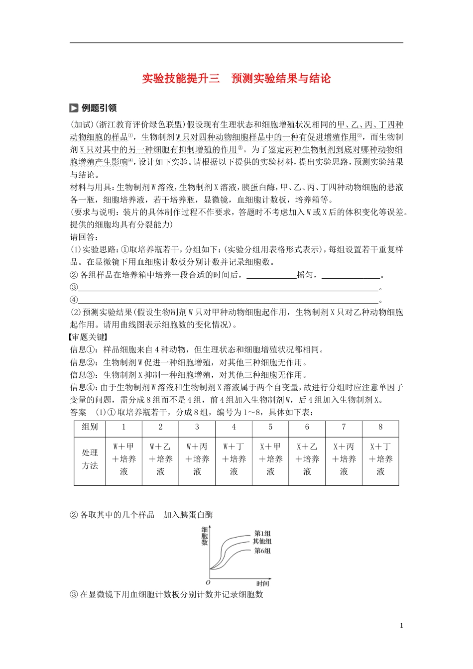 高考生物一轮总复习第三单元细胞的生命历程实验技能提升三预测实验结果与结论学案_第1页