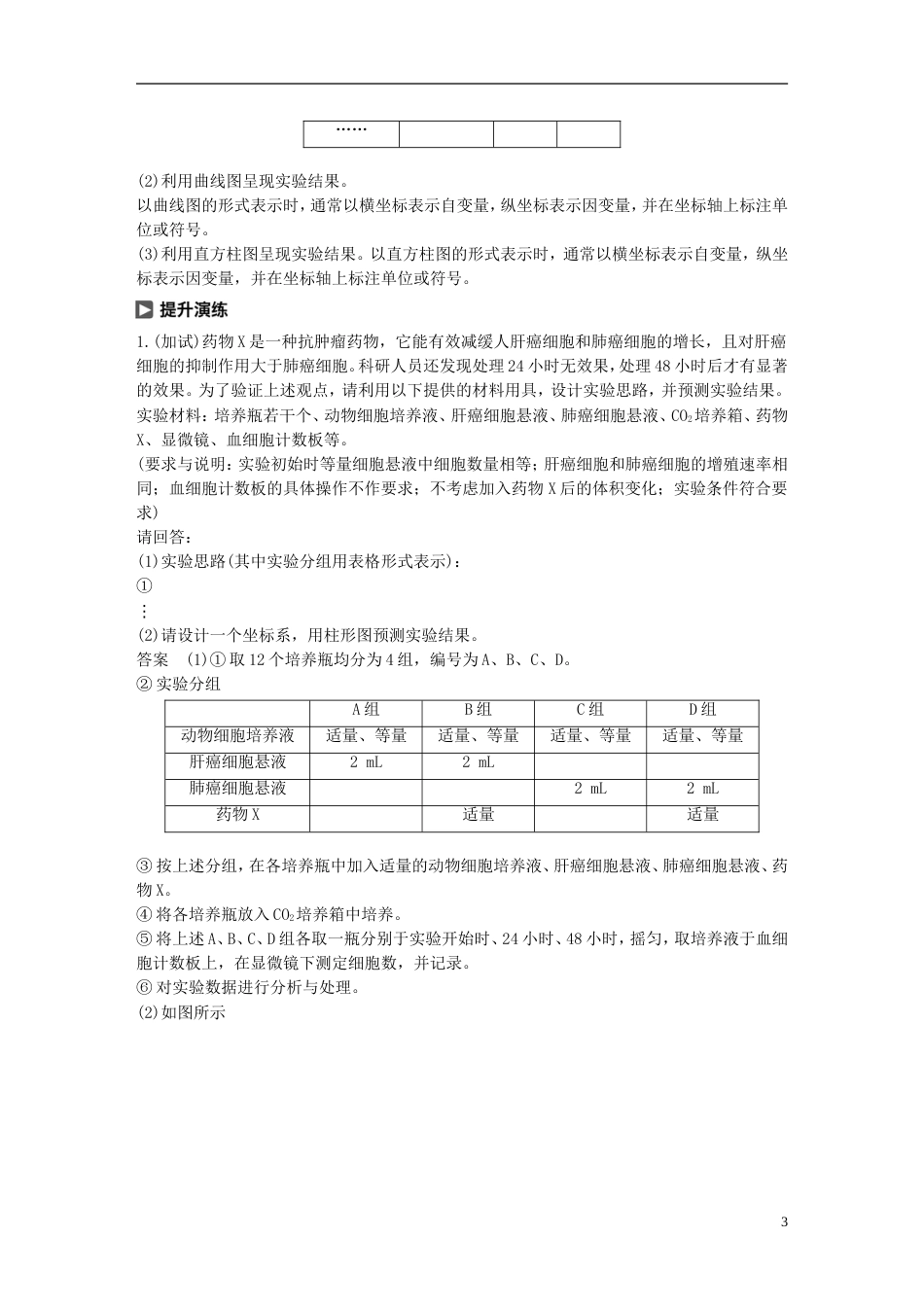 高考生物一轮总复习第三单元细胞的生命历程实验技能提升三预测实验结果与结论学案_第3页