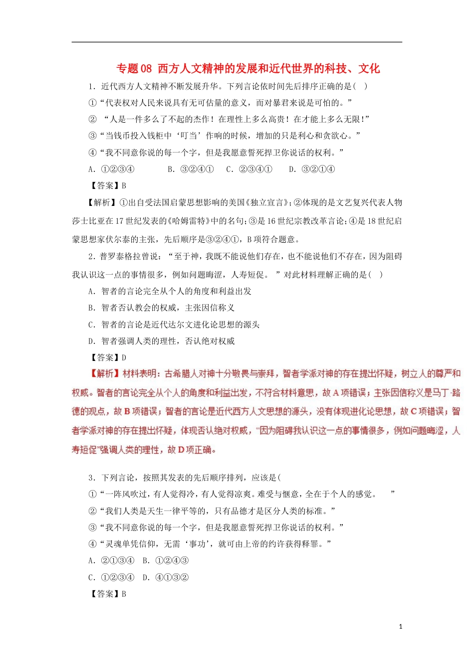 高考历史二轮复习专题西方人文精神的发展和近代世界的科技文化押题专练_第1页