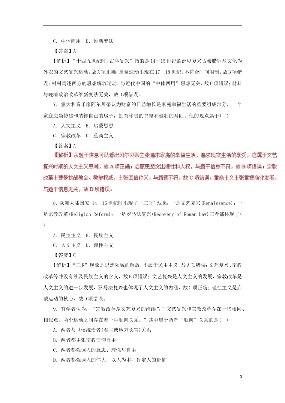 高考历史二轮复习专题西方人文精神的发展和近代世界的科技文化押题专练_第3页