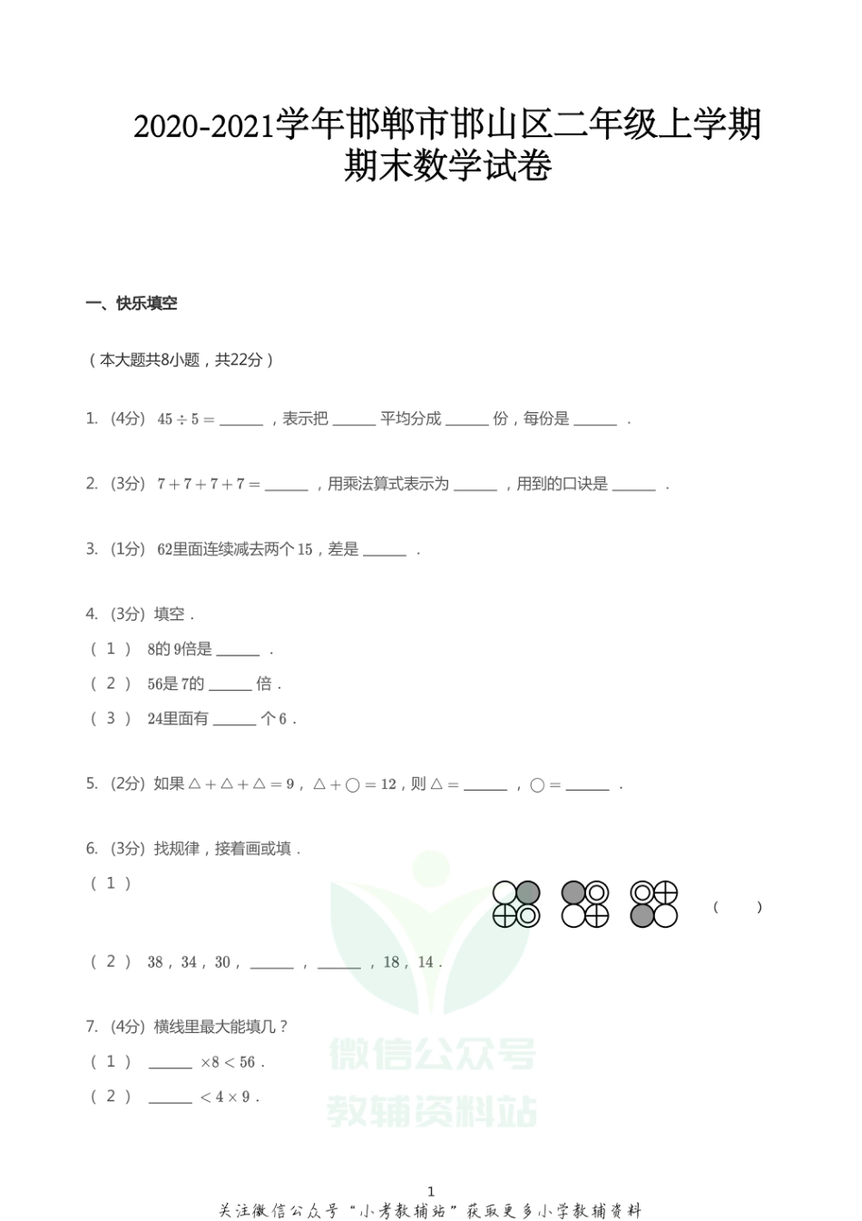 2020_2021学年河北省邯郸市邯山区二年级上册期末数学试卷 冀教版 无答案  PDF版_第1页