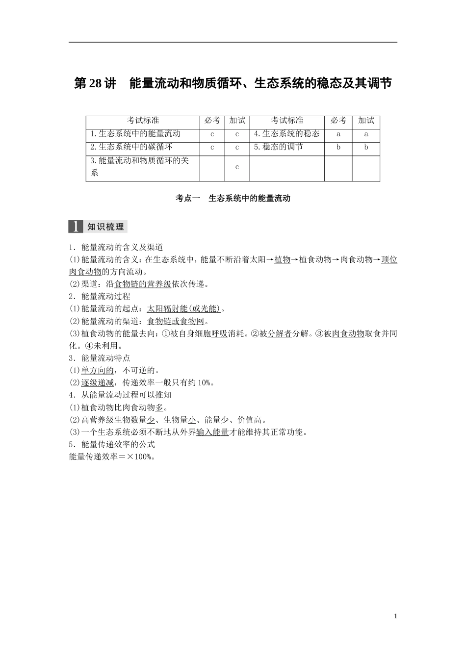 高考生物一轮总复习第八单元生物与环境第讲能量流动和物质循环生态系统的稳态及其调节学案_第1页