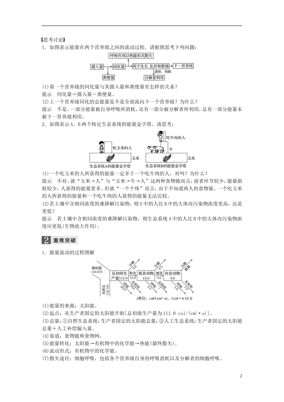 高考生物一轮总复习第八单元生物与环境第讲能量流动和物质循环生态系统的稳态及其调节学案_第2页