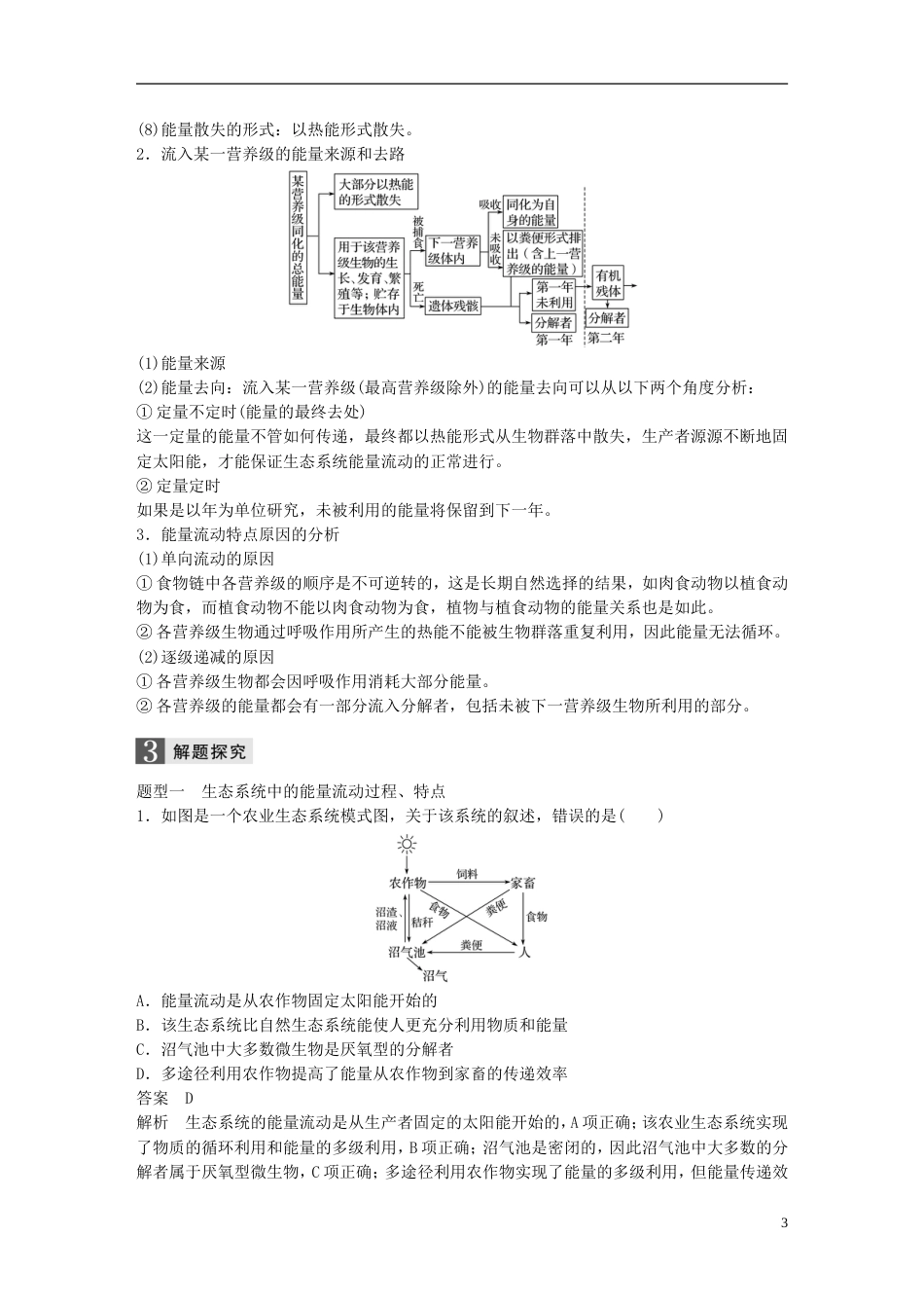 高考生物一轮总复习第八单元生物与环境第讲能量流动和物质循环生态系统的稳态及其调节学案_第3页