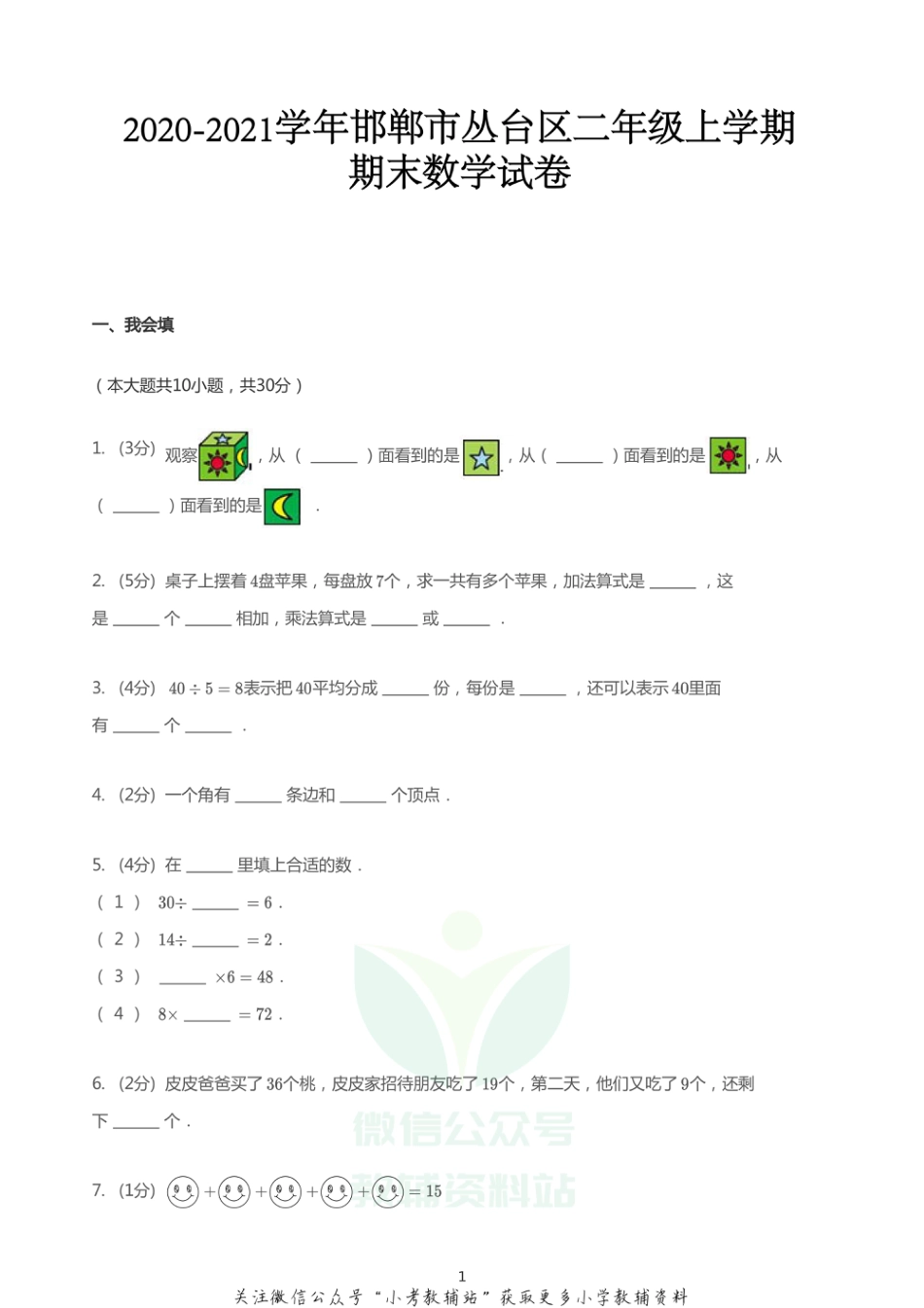 二年级数学上册试题-2020_2021学年河北省邯郸市丛台区期末数学试卷 冀教版 PDF版  无答案_第1页