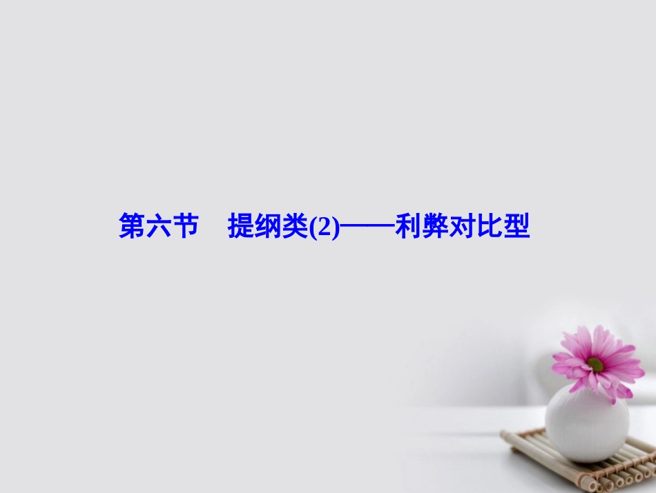 高考英语大一轮复习 第3部分 创新写作 第章 写作文体 分类突破 第6节 提纲类（）利弊对比型课件 北师大版_第1页
