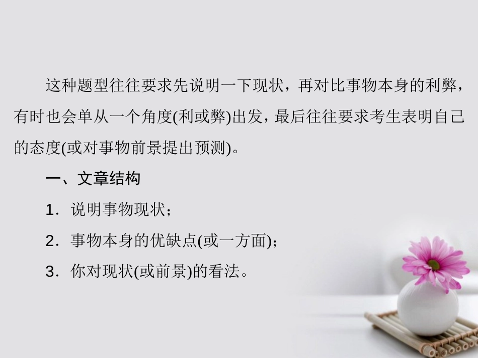 高考英语大一轮复习 第3部分 创新写作 第章 写作文体 分类突破 第6节 提纲类（）利弊对比型课件 北师大版_第2页