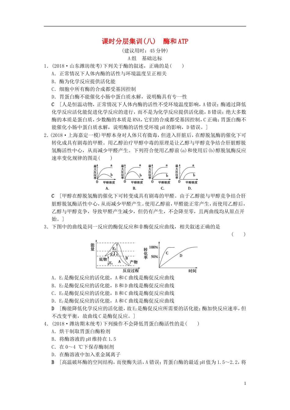高考生物一轮复习第单元细胞的能量供应和利用课时分层集训酶和ATP_第1页