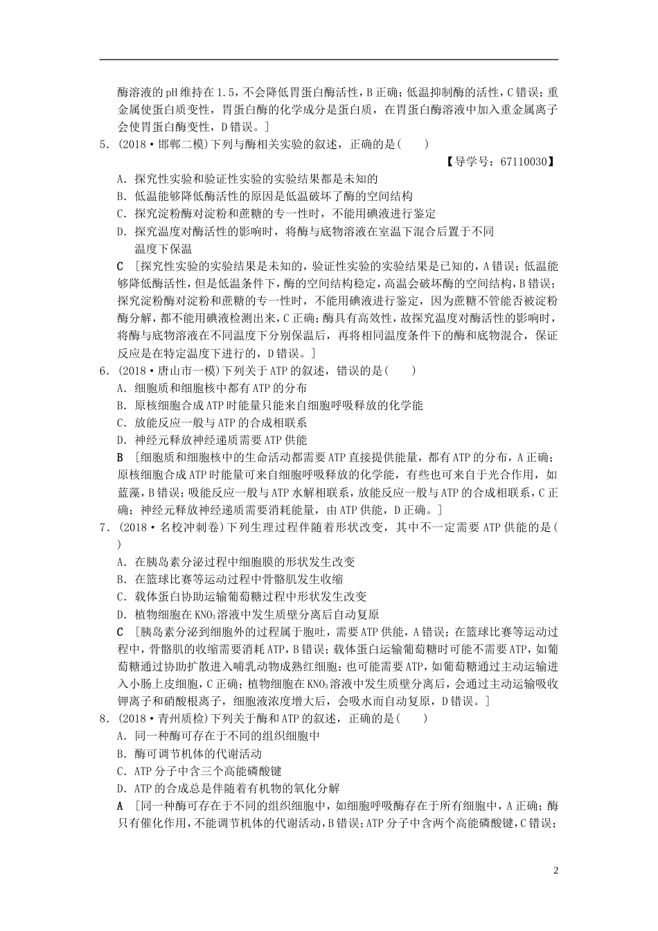 高考生物一轮复习第单元细胞的能量供应和利用课时分层集训酶和ATP_第2页