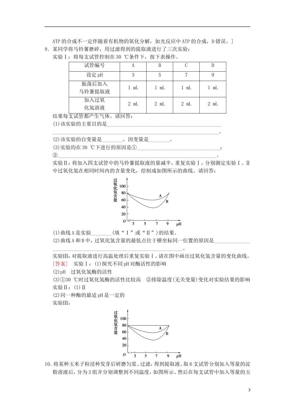 高考生物一轮复习第单元细胞的能量供应和利用课时分层集训酶和ATP_第3页