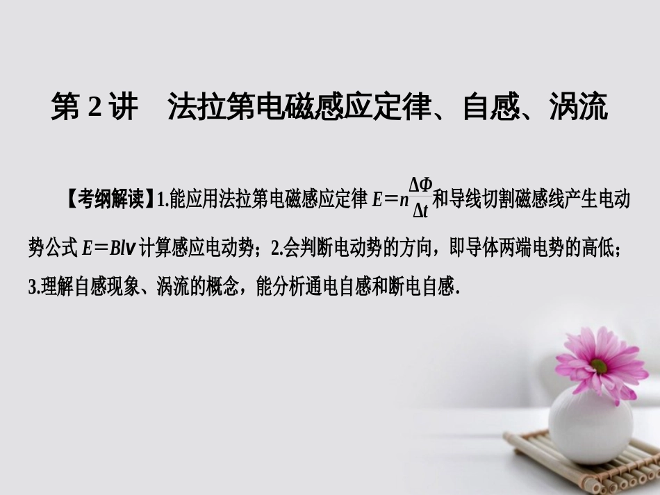 高考物理一轮总复习 专题 电磁感应 第讲 法拉第电磁感应定律、自感、涡流课件_第1页