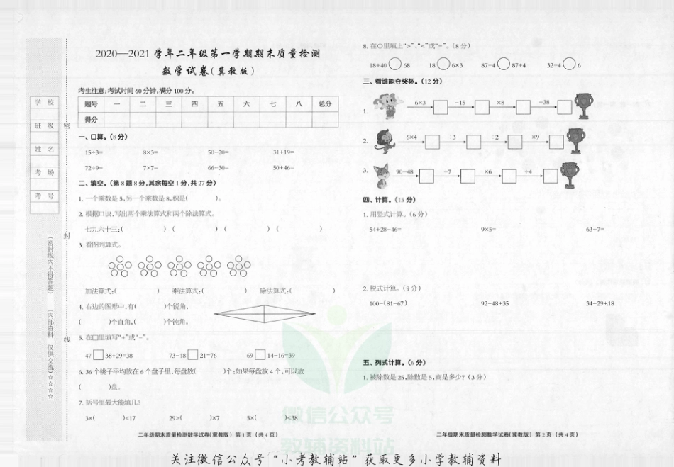 河北省邯郸市大名县数学二年级第一学期期末试题 2020-2021学年（冀教版，无答案，图片版）_第1页