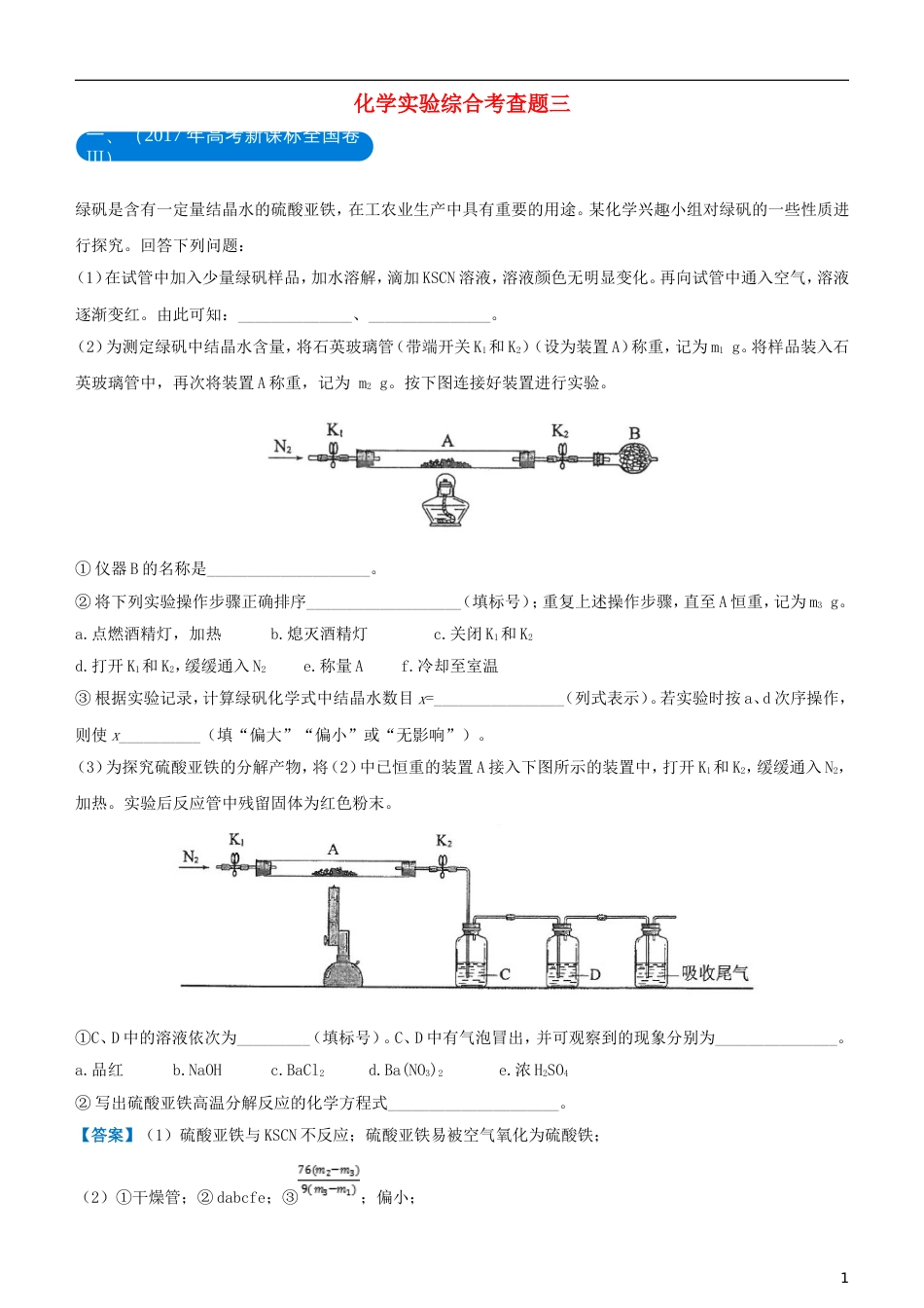 高考化学二轮复习三道题经典专练化学实验综合考查题三_第1页