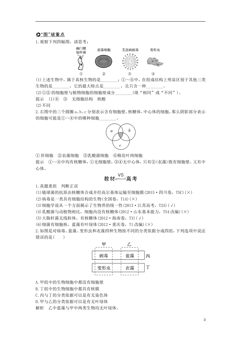 高考生物一轮复习第一单元有机体中的细胞第讲细胞概述基本结构及真核与原核细胞创新备考学案中图_第3页