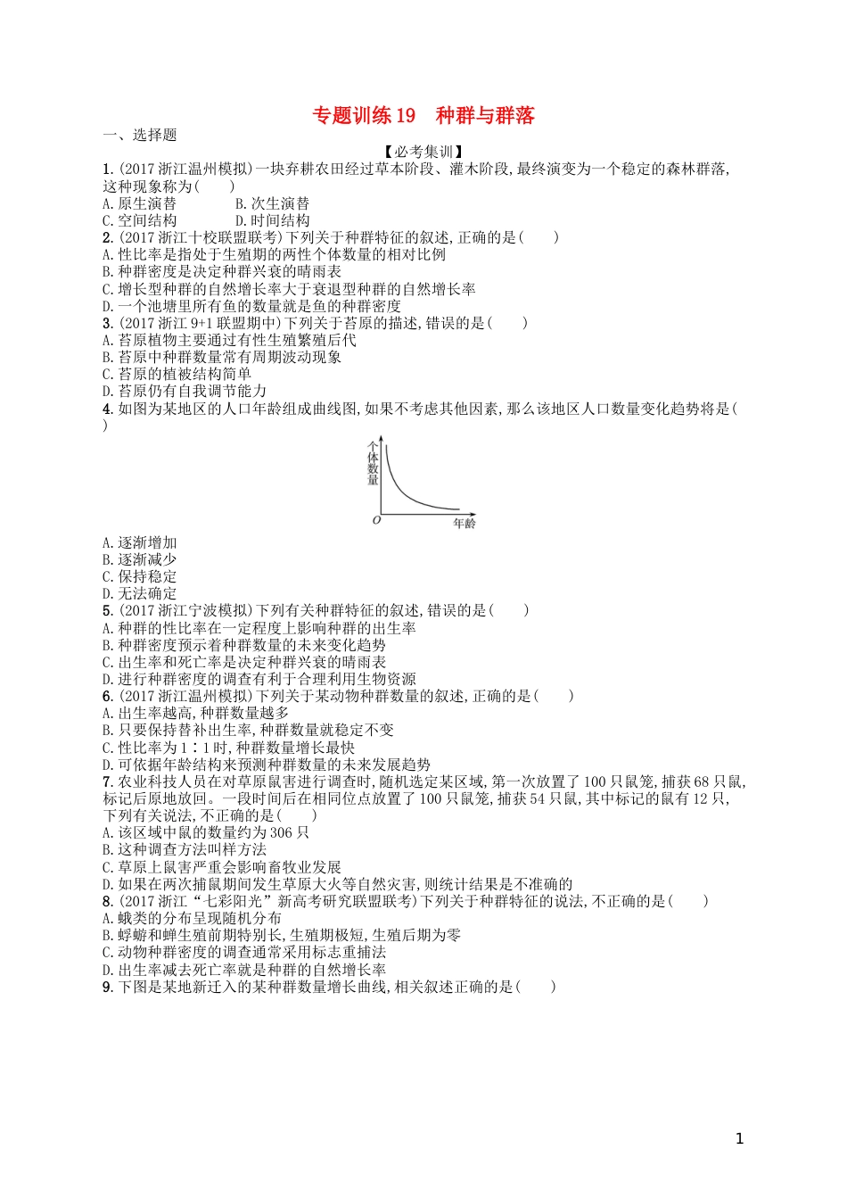 高考生物专题训练种群与群落_第1页