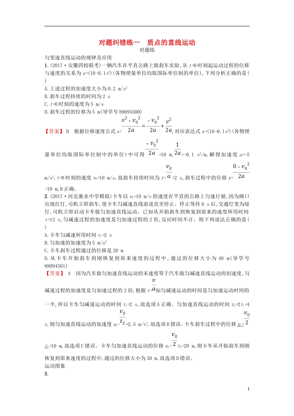 高考物理二轮复习对题纠错练质点的直线运动_第1页