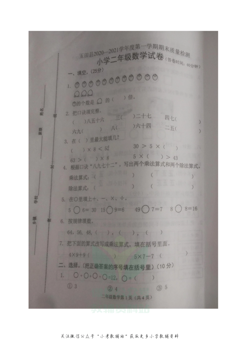 河北省唐山市玉田县数学二年级第一学期期末质量检测 2020-2021学年（冀教版，无答案，图片版）_第1页