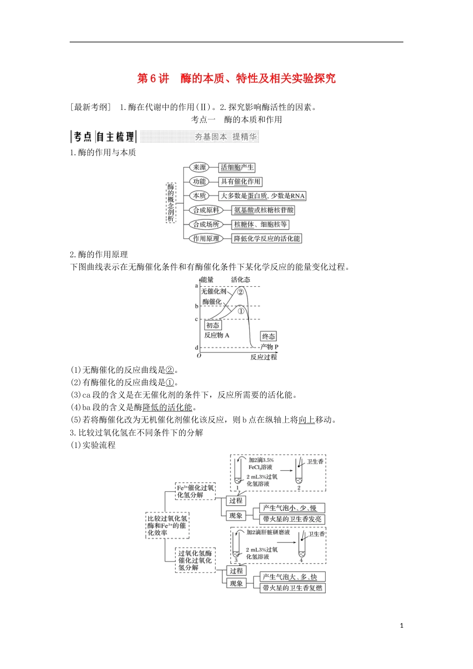 高考生物一轮复习第四单元细胞的能量供应与利用第讲酶的本质特性及相关实验探究创新备考学案中图_第1页