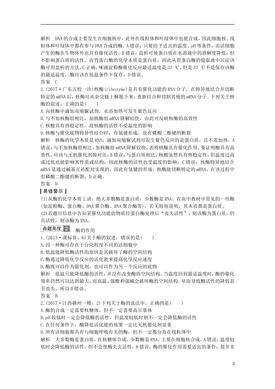 高考生物一轮复习第四单元细胞的能量供应与利用第讲酶的本质特性及相关实验探究创新备考学案中图_第3页