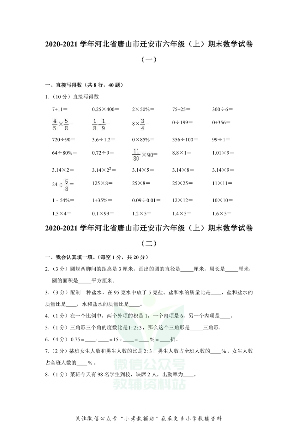 【精品真题】2020-2021学年河北省唐山市迁安市六年级（上）期末数学试卷（冀教版，含答案）_第1页