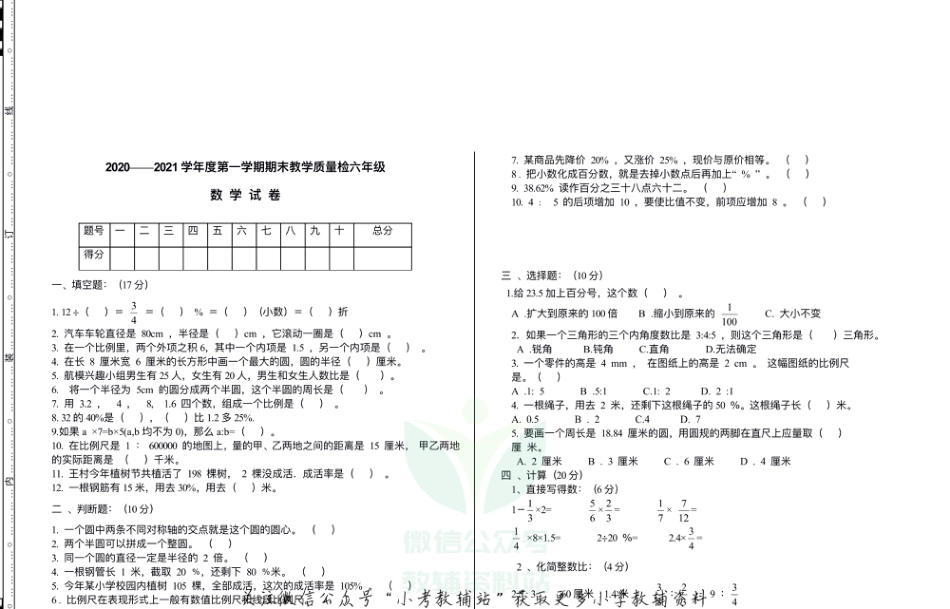 【真题】河北省沧州市数学六年级第一学期期末质量检测 2020-2021学年（冀教版，无答案，PDF）_第1页