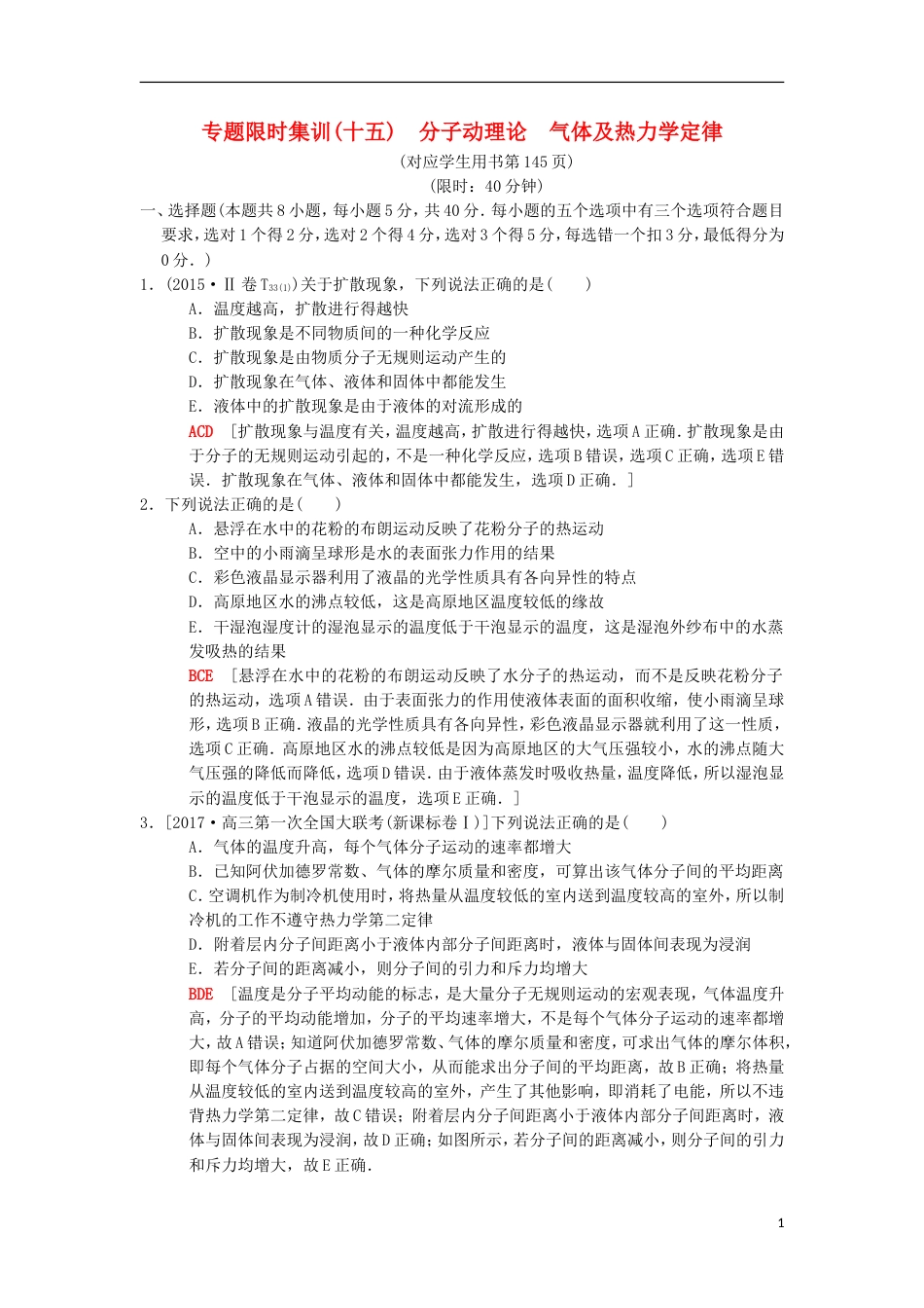 高考物理二轮复习第部分专题整合突破专题限时集训分子动理论气体及热力学定律_第1页