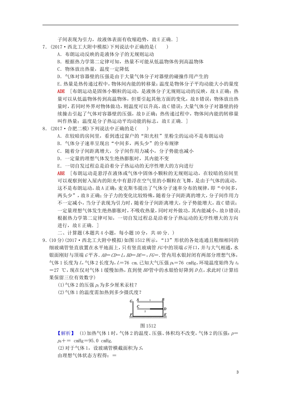 高考物理二轮复习第部分专题整合突破专题限时集训分子动理论气体及热力学定律_第3页